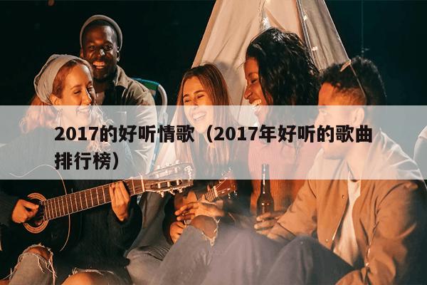 探索2017年英文歌曲的魅力风采